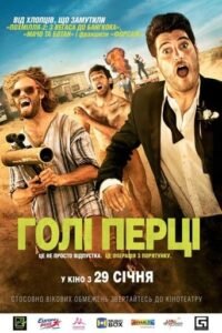 Голі перці / Search Party [ 2014 ]