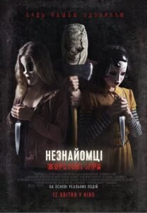 Незнайомці: Жорстокі ігри / The Strangers: Prey at Night [ 2018 ]