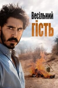 Весільний гість / The Wedding Guest [ 2018 ]