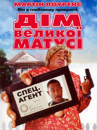 Дім великої матусі / Big Momma’s House [ 2000 ]