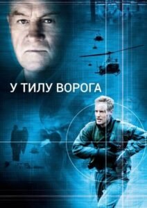 У тилу ворога / Behind Enemy Lines [ 2001 ]