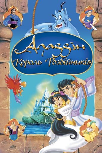 Аладдін і король розбійників / Aladdin and the King of Thieves [ 1996 ]