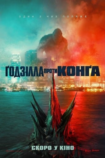 Ґодзілла проти Конга / Godzilla vs. Kong [ 2021 ]