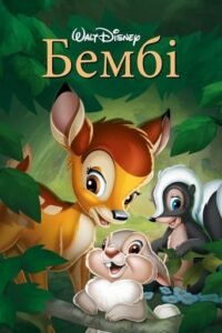 Бембі / Bambi [ 1942 ]