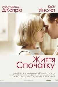 Життя спочатку / Revolutionary Road [ 2008 ]