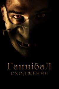 Ганібал. Сходження / Молодий Ганнібал / Hannibal Rising [ 2007 ]