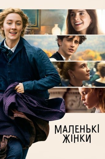 Маленькі жінки / Little Women [ 2019 ]