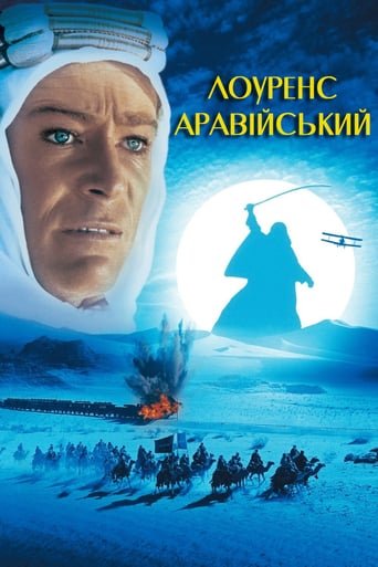 Лоуренс Аравійський / Lawrence of Arabia [ 1962 ]