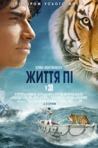 Життя Пі / Life of Pi [ 2012 ]