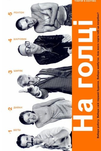 На голці / Trainspotting [ 1996 ]