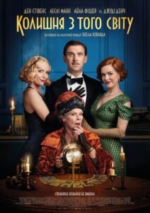 Колишня з того світу / Blithe Spirit [ 2020 ]