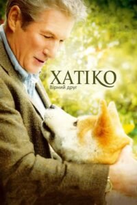 Хатіко: Вірний друг / Hachi: A Dog’s Tale [ 2009 ]