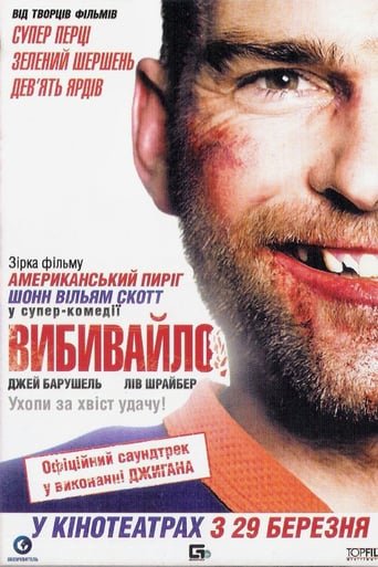 Вибивайло / Goon [ 2011 ]