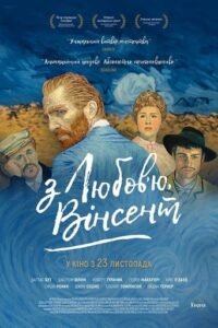 З любов’ю, Вінсент / Loving Vincent [ 2017 ]