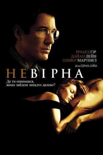 Невірна / Unfaithful [ 2002 ]