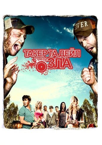 Такер і Дейл проти зла / Tucker and Dale vs Evil [ 2010 ]