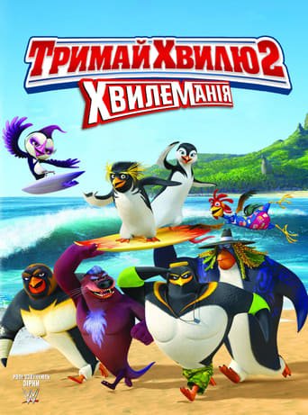 Лови хвилю 2 / Surf’s Up 2 – WaveMania [ 2017 ]