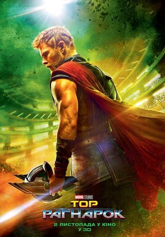 Тор: Раґнарок / Thor: Ragnarok [ 2017 ]