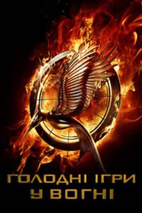 Голодні ігри: У вогні / The Hunger Games: Catching Fire [ 2013 ]