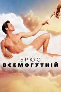 Брюс Всемогутній / Bruce Almighty [ 2003 ]