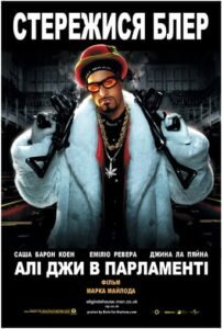 Алі Джи в Парламенті / Ali G Indahouse [ 2002 ]