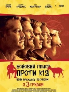 Бойовий гіпноз проти кіз / The Men Who Stare at Goats [ 2009 ]