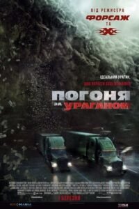 Погоня за ураганом / The Hurricane Heist [ 2018 ]