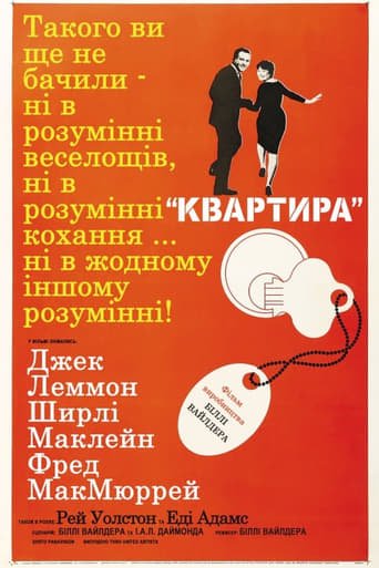 Квартира / The Apartment [ 1960 ]