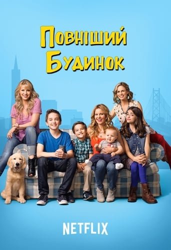 Повніший будинок / Fuller House [ 2016 ]