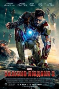 Залізна людина 3 / Iron Man 3 [ 2013 ]