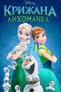 Крижана лихоманка / Frozen Fever [ 2015 ]