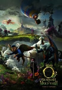 Оз: Великий та Могутній / Oz: The Great and Powerful [ 2013 ]