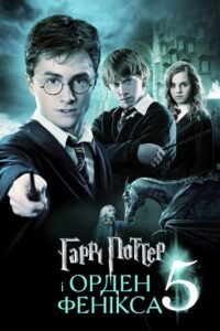 Гаррі Поттер та Орден Фенікса / Harry Potter and the Order of the Phoenix [ 2007 ]