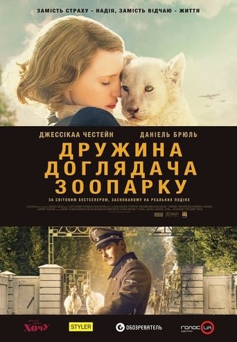 Дружина доглядача зоопарку / The Zookeeper’s Wife [ 2017 ]