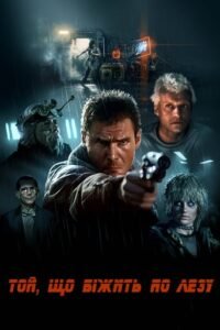 Той, що біжить по лезу [Міжнародна театральна версія] / Blade Runner [ 1982 ]