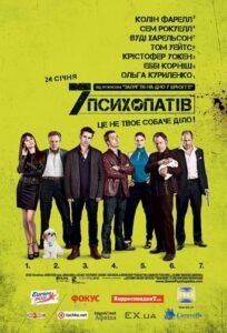 Сім психопатів / Seven Psychopaths [ 2012 ]