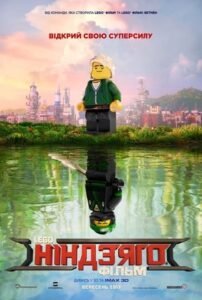 Lego Ніндзяго Фільм / The LEGO Ninjago Movie [ 2017 ]