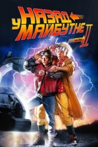 Назад у майбутнє. Частина друга / Back to the Future Part II [ 1989 ]