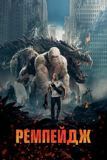 Ремпейдж / Rampage [ 2018 ]