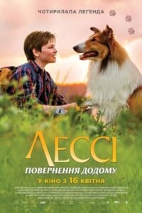 Лессі. Повернення до дому / Lassie Come Home [ 2020 ]