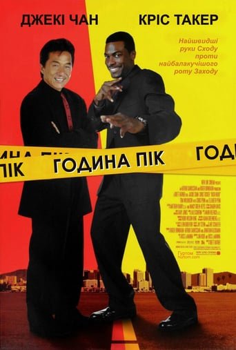 Година пік / Rush Hour [ 1998 ]