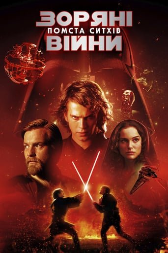 Зоряні війни: Епізод III – Помста ситхів / Star Wars: Episode III – Revenge of the Sith [ 2005 ]