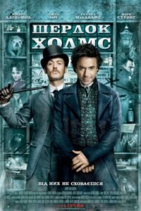 Шерлок Холмс / Sherlock Holmes [ 2009 ]