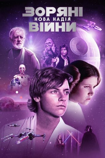 Зоряні війни: Епізод IV – Нова надія / Star Wars: Episode IV – A New Hope [ 1977 ]