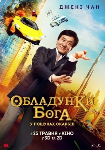 Кунг-фу йога / Обладунки Бога: У пошуках скарбів / Kung Fu Yoga [ 2017 ]