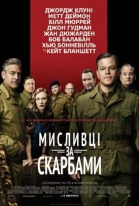 Мисливці за скарбами / The Monuments Men [ 2014 ]