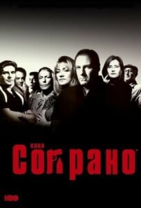 Клан Сопрано / The Soprano [ 1999 ]