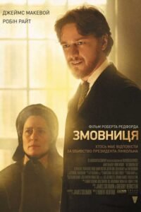 Змовниця / The Conspirator [ 2010 ]