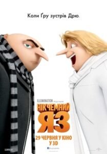 Нікчемний Я 3 / Despicable Me 3 [ 2017 ]