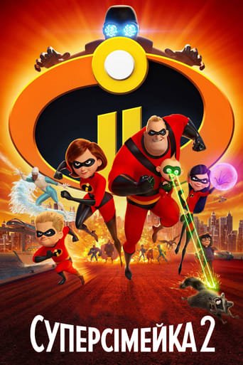 Суперсімейка 2 / Incredibles 2 [ 2018 ]